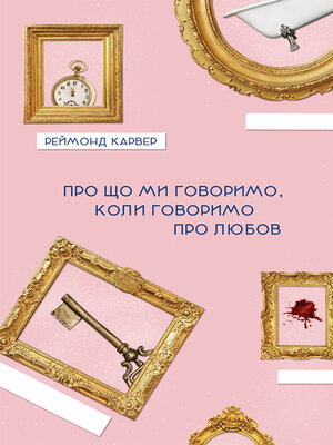 cover image of Про що ми говоримо, коли говоримо про любов